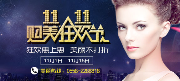 利辛双十一美容活动
